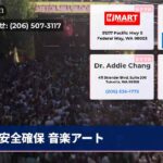 安全確保 音楽アート