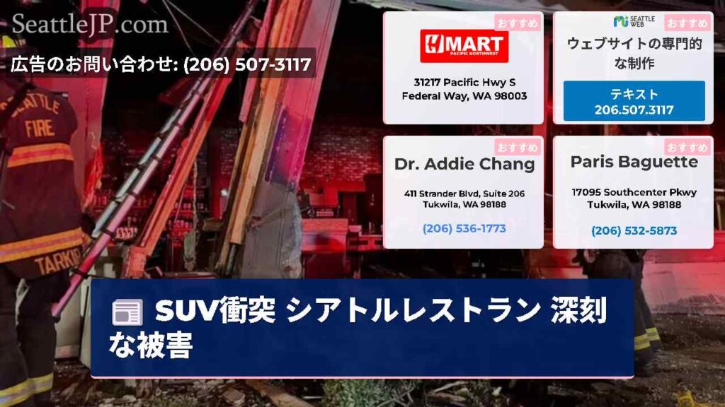 SUV衝突 シアトルレストラン 深刻な被害