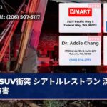 SUV衝突 シアトルレストラン 深刻な被害