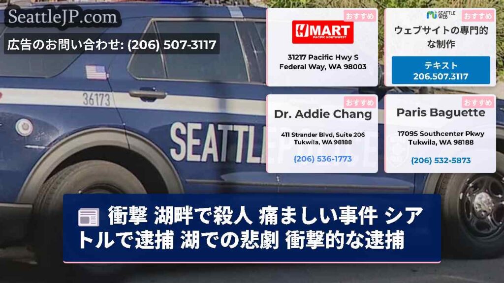 衝撃 湖畔で殺人 痛ましい事件 シアトルで逮捕 湖での悲劇 衝撃的な逮捕