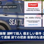 衝撃 湖畔で殺人 痛ましい事件 シアトルで逮捕 湖での悲劇 衝撃的な逮捕