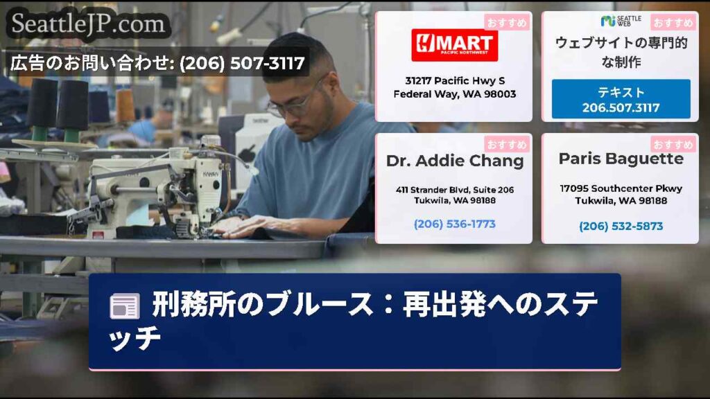刑務所のブルース：再出発へのステッチ