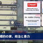 標的の家、政治と暴力