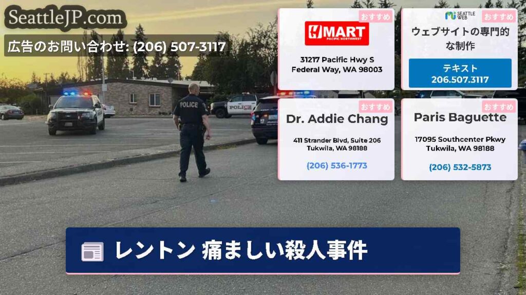 レントン 痛ましい殺人事件