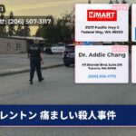 レントン 痛ましい殺人事件