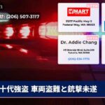 十代強盗 車両盗難と銃撃未遂