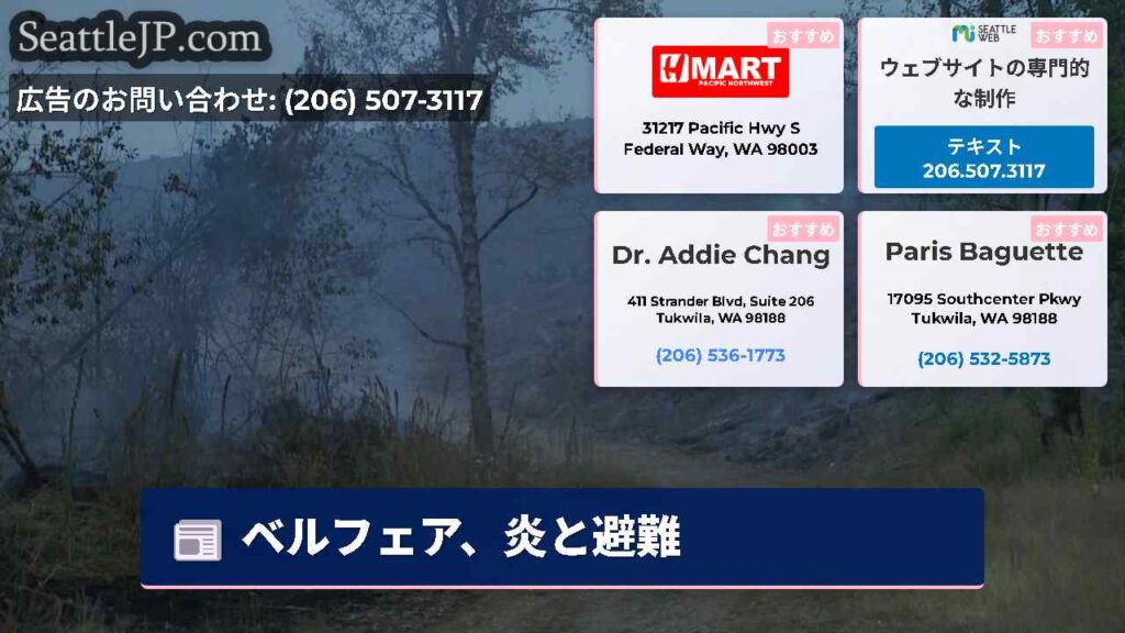 ベルフェア、炎と避難