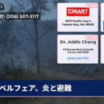 ベルフェア、炎と避難