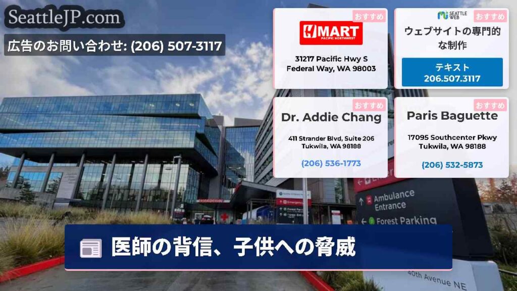 医師の背信、子供への脅威