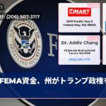 FEMA資金、州がトランプ政権を提訴