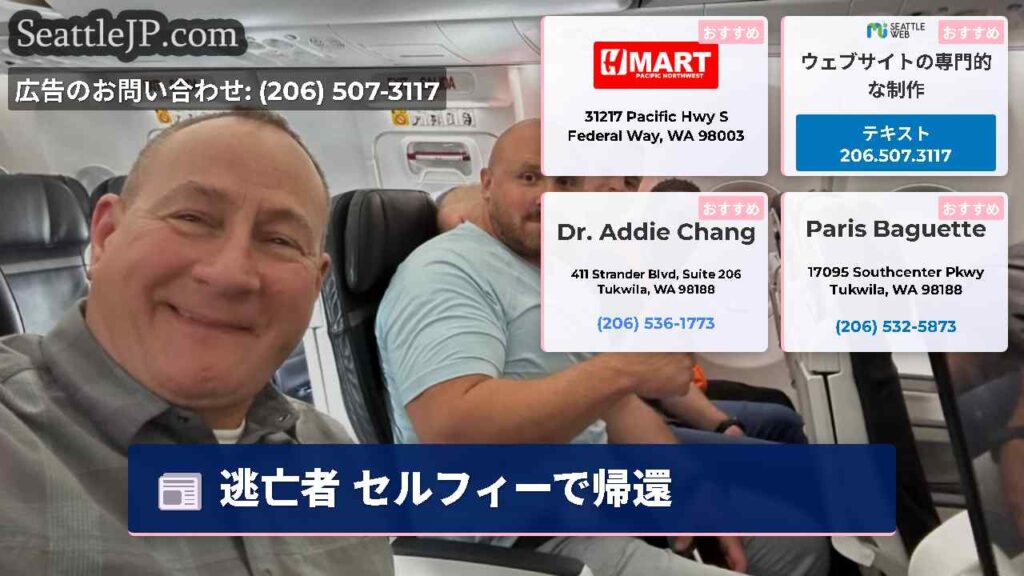 逃亡者 セルフィーで帰還