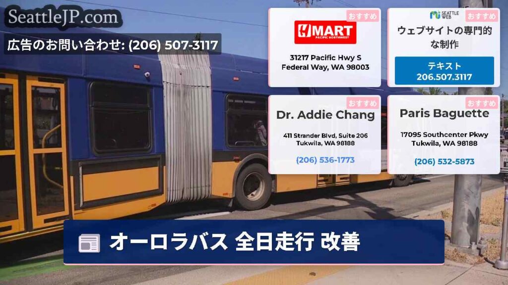 オーロラバス 全日走行 改善