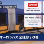 オーロラバス 全日走行 改善