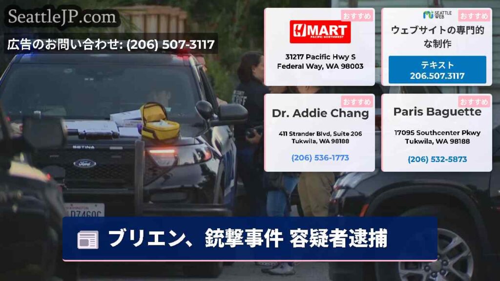 ブリエン、銃撃事件 容疑者逮捕