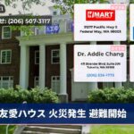 友愛ハウス 火災発生 避難開始