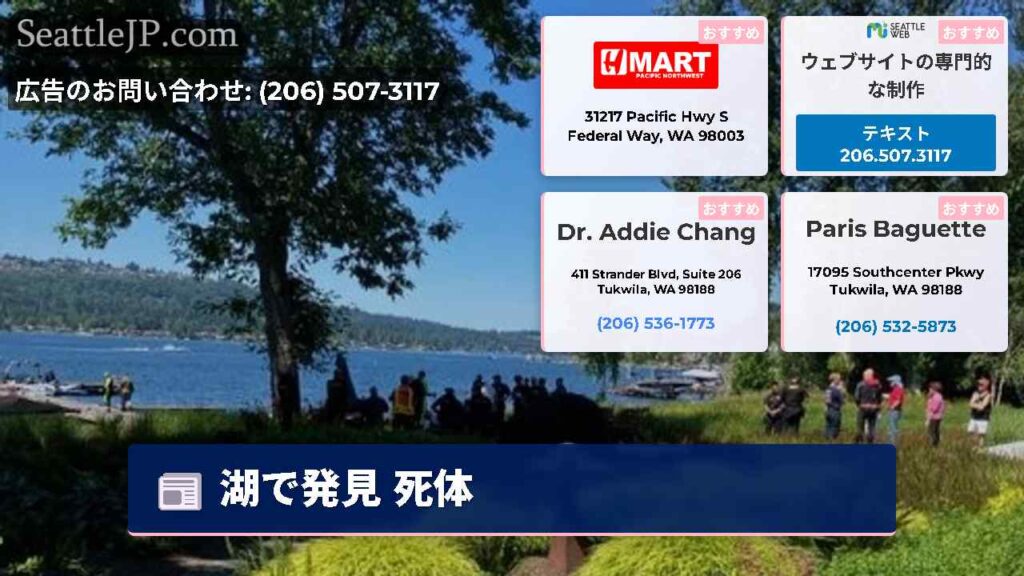 湖で発見 死体