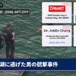 湖に逃げた男の銃撃事件