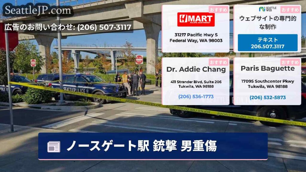 ノースゲート駅 銃撃 男重傷