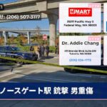 ノースゲート駅 銃撃 男重傷