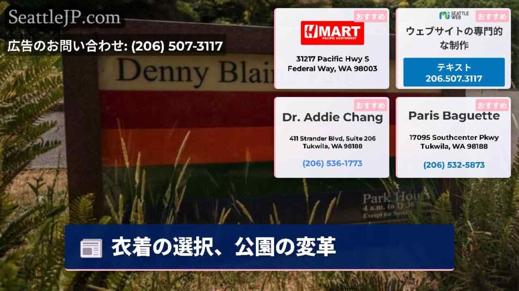 衣着の選択、公園の変革