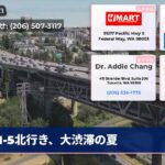 I-5北行き、大渋滞の夏