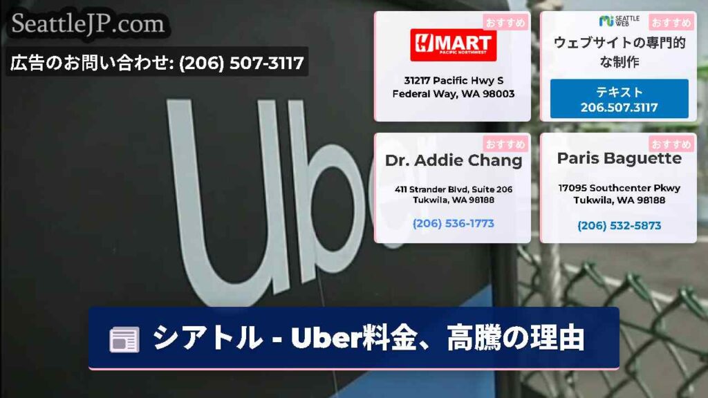 シアトル - Uber料金、高騰の理由