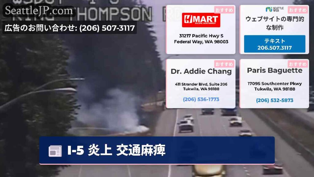 I-5 炎上 交通麻痺