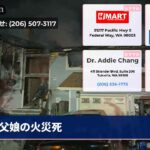 父娘の火災死