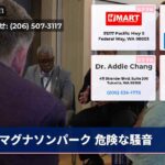 マグナソンパーク 危険な騒音