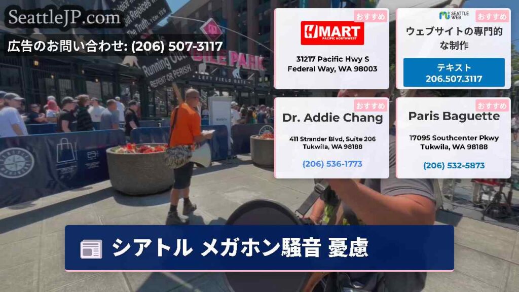 シアトル メガホン騒音 憂慮