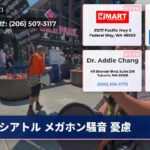 シアトル メガホン騒音 憂慮
