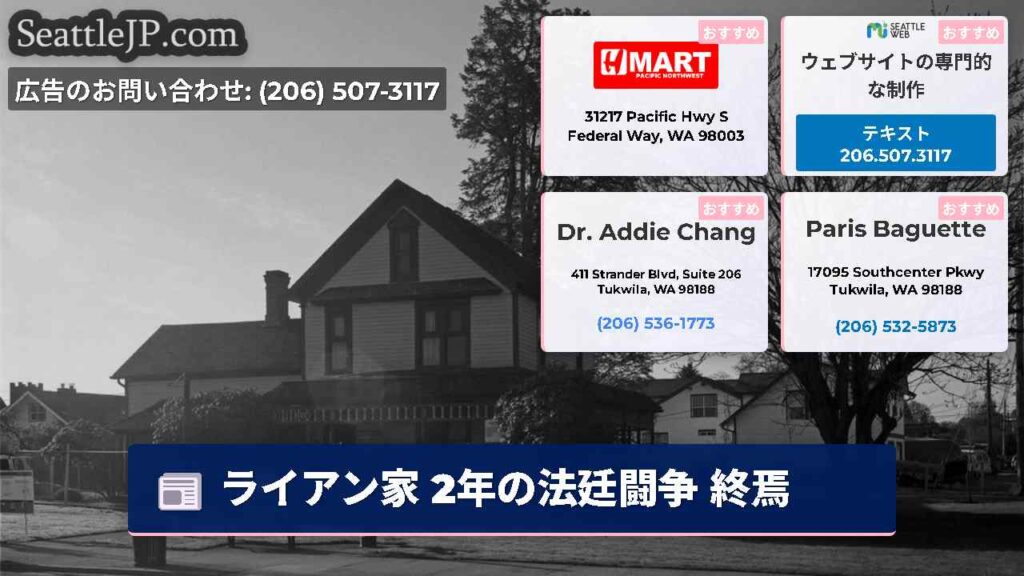 ライアン家 2年の法廷闘争 終焉