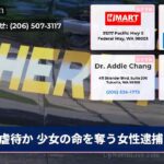 虐待か 少女の命を奪う女性逮捕