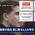 衝撃の告白 闇に散る4人の学生