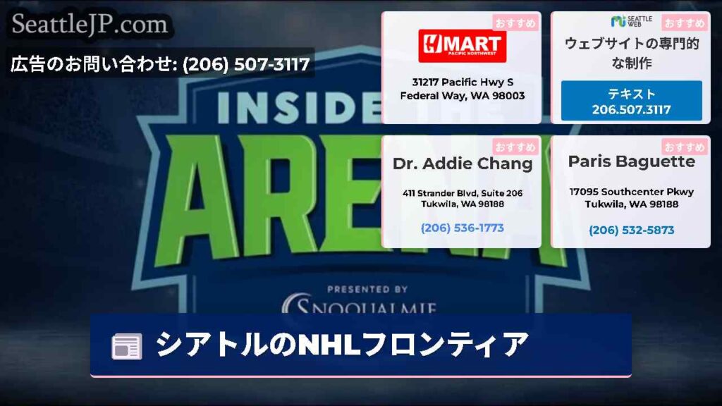 シアトルのNHLフロンティア