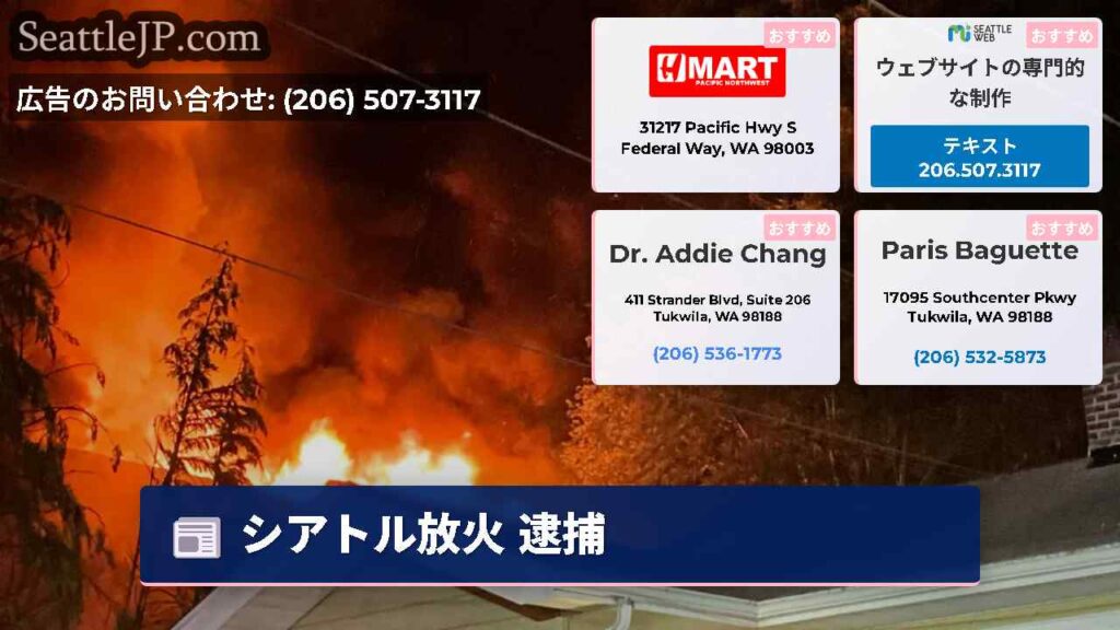 シアトル放火 逮捕