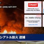 シアトル放火 逮捕