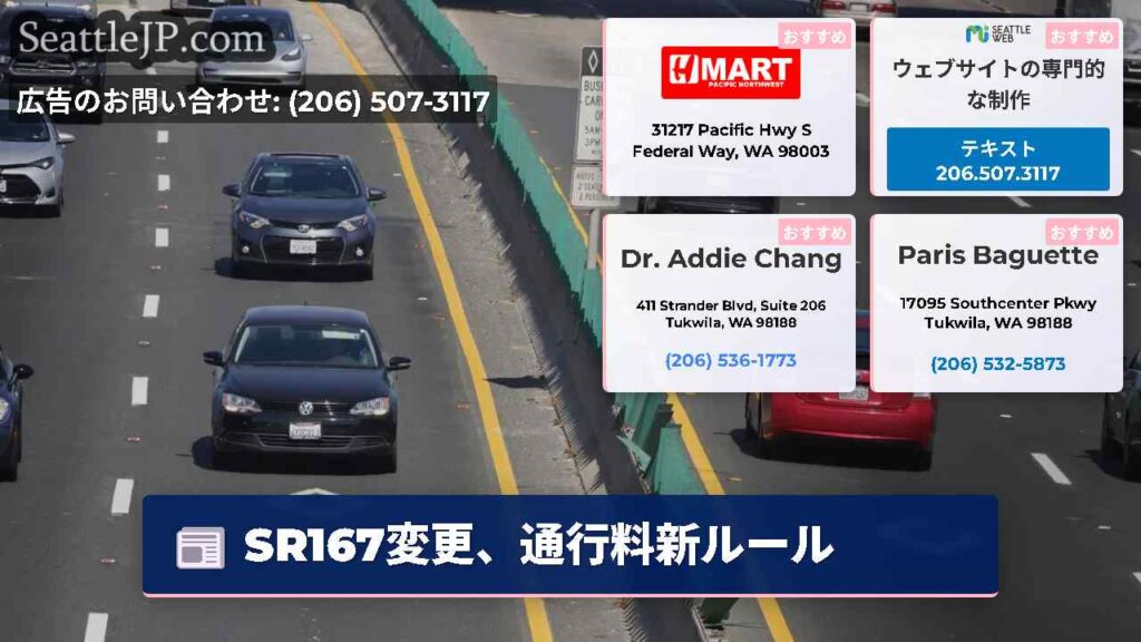 SR167変更、通行料新ルール
