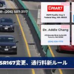 SR167変更、通行料新ルール