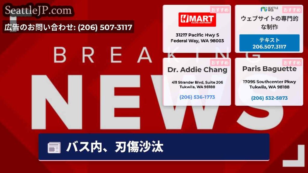 バス内、刃傷沙汰