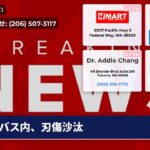 バス内、刃傷沙汰