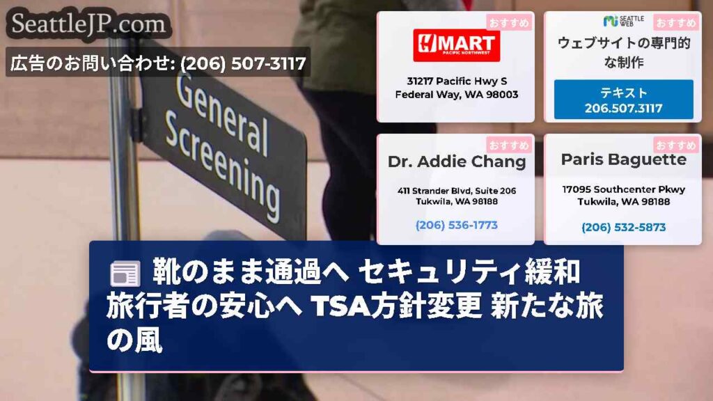 靴のまま通過へ セキュリティ緩和 旅行者の安心へ TSA方針変更 新たな旅の風