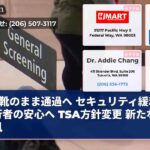 靴のまま通過へ セキュリティ緩和 旅行者の安心へ TSA方針変更 新たな旅の風