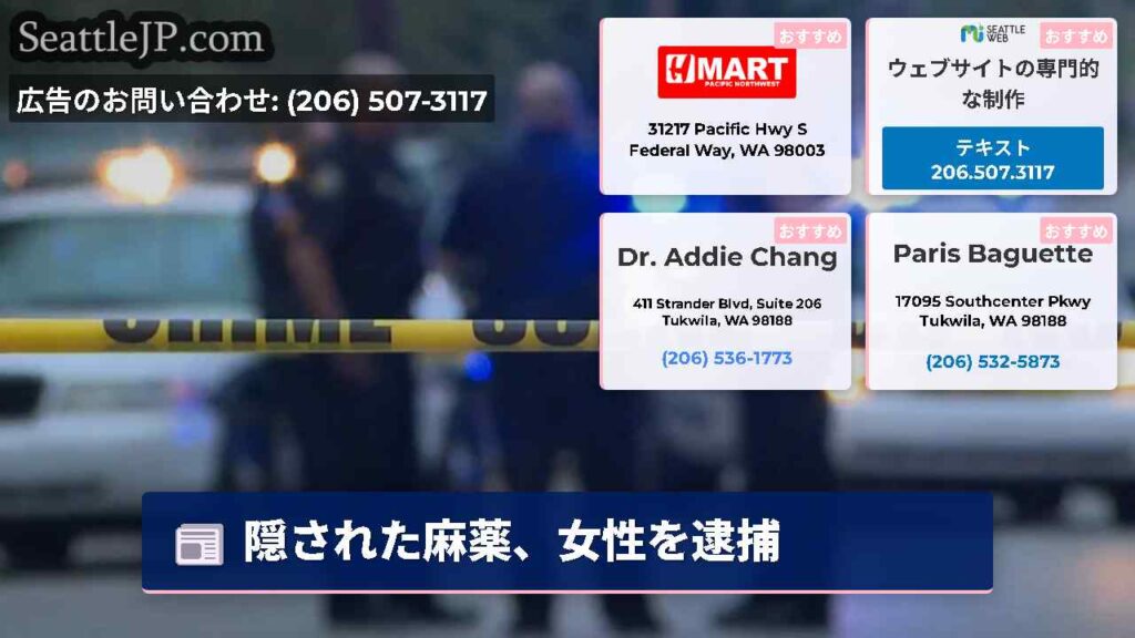 隠された麻薬、女性を逮捕