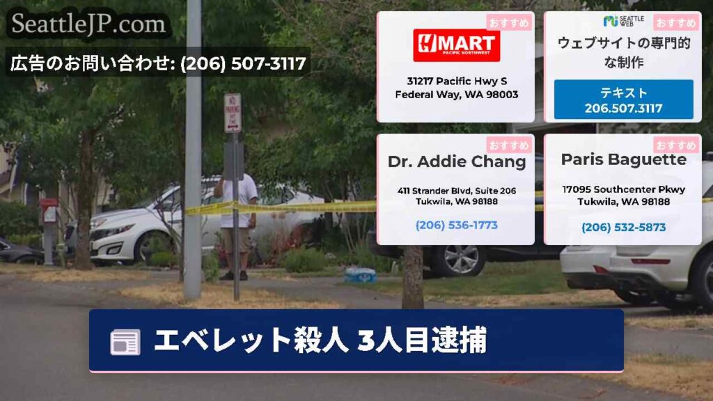 エベレット殺人 3人目逮捕