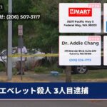 エベレット殺人 3人目逮捕