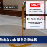 飲まない水 緊急注意喚起