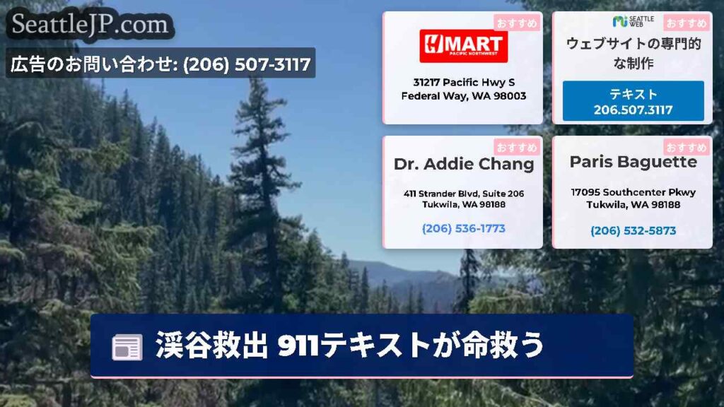 渓谷救出 911テキストが命救う