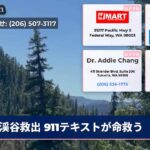 渓谷救出 911テキストが命救う
