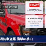 消防車盗難 衝撃の手口